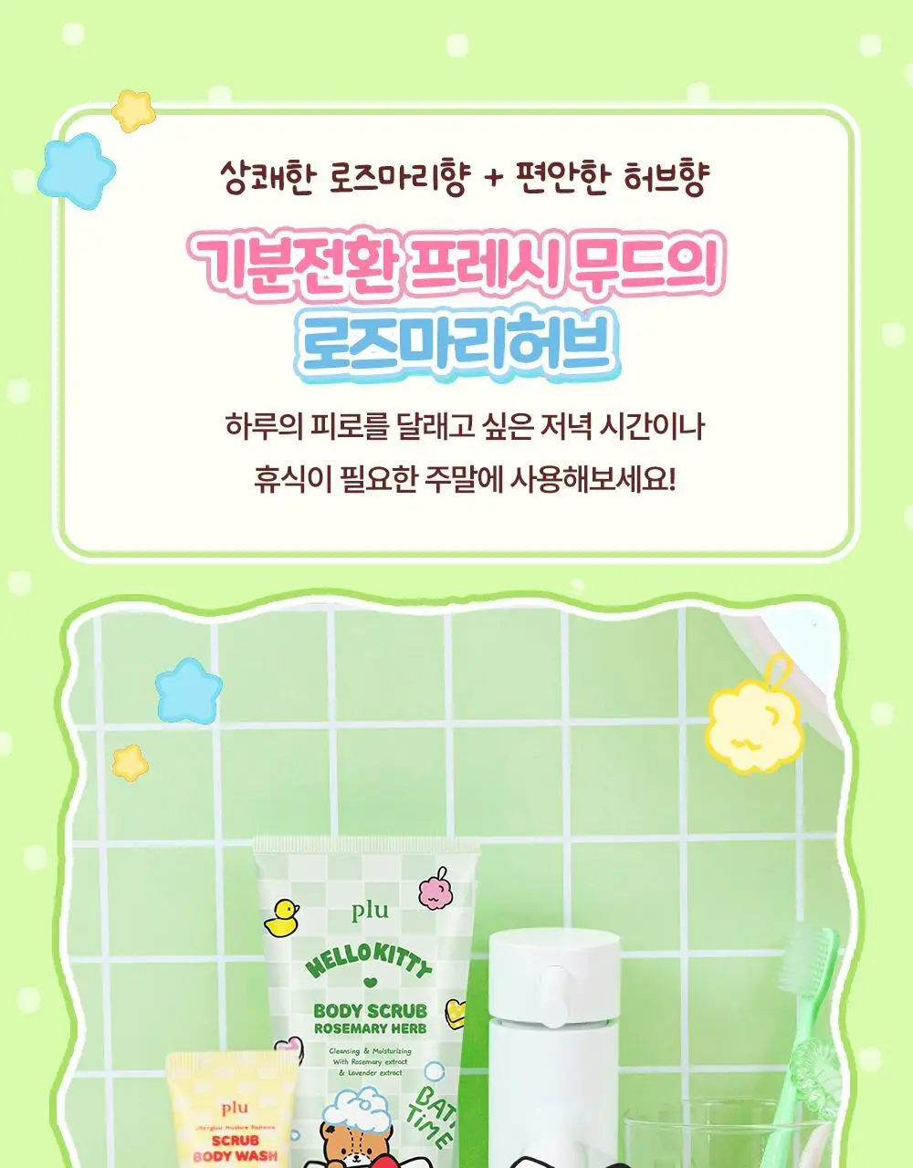 [1등스크럽/5천만판매] 플루X헬로키티 오리지널 바디스크럽 화이트머스크 1+1 한정기획 상세페이지 33